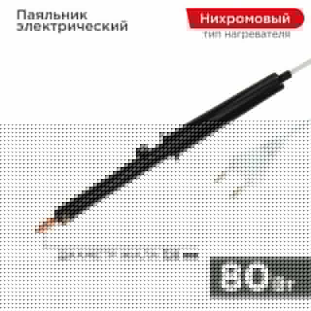 Паяльник ПП (ЭПСН) 80Вт 220В пластик. ручка Rexant 12-0280-1