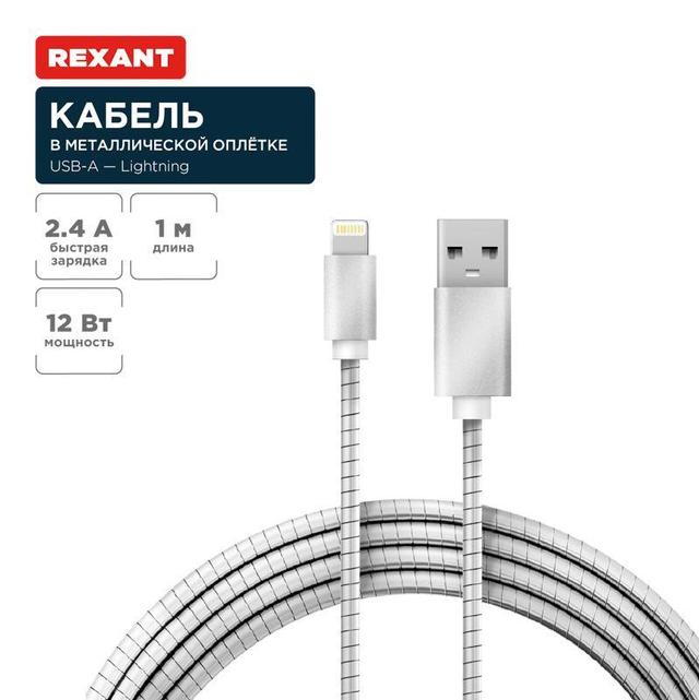 Кабель USB для iPhone 5/6/7 моделей шнур в металлической оплетке серебристый Rexant 18-4247