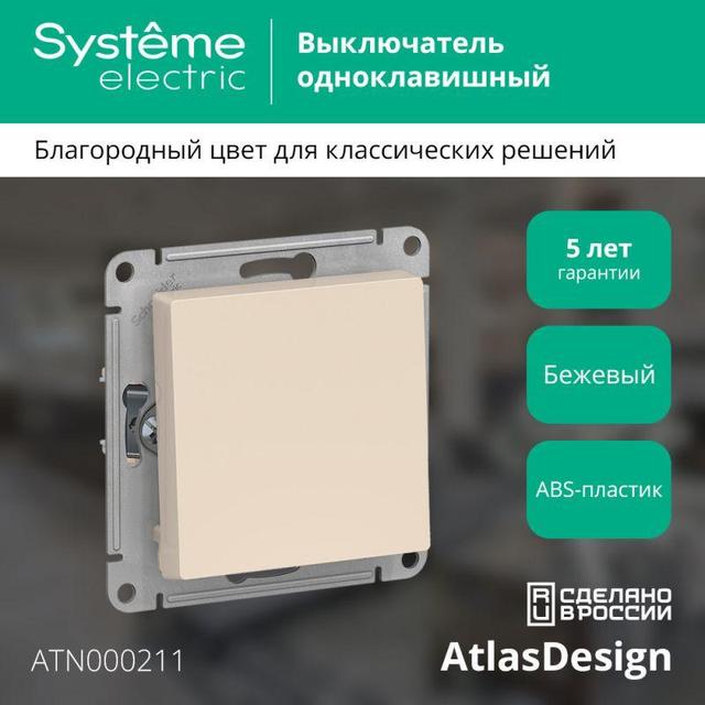 Выключатель 1-кл. СП AtlasDesign 10А IP20 (сх. 1) 10AX механизм беж. SE ATN000211