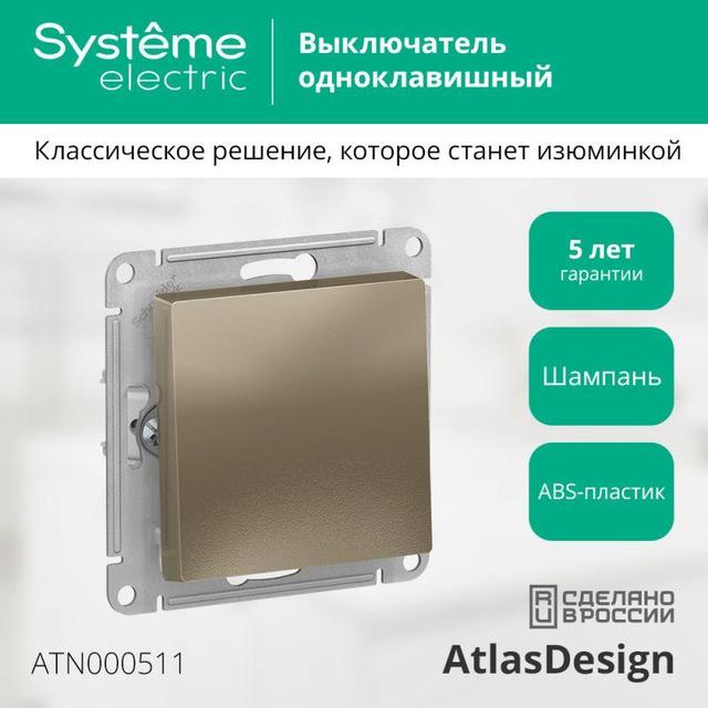 Выключатель 1-кл. СП AtlasDesign 10А IP20 (сх. 1) 10AX механизм шампань SE ATN000511