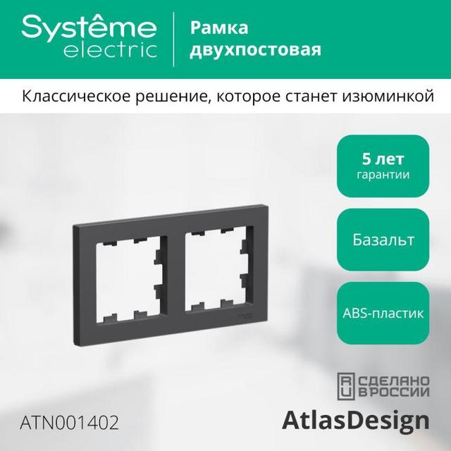 Рамка 2-пост. AtlasDesign универс. базальт SE ATN001402